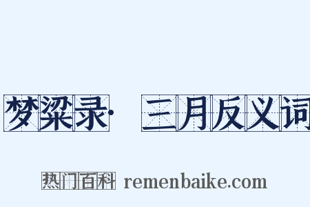 梦粱录·三月反义词是什么意思的图片